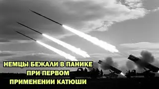 Катюша: она вселяла в немцев страх и ужас. Попав под самый первый залп они поняли, что проиграли