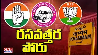 ఖమ్మం జిల్లాలో రసవత్తర పోటీ | High Tension In Khammam Muncipal Elections | CVR NEWS