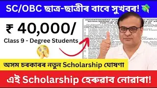 অসম চৰকাৰৰ নতুন Scholarship ঘোষণা | 2025-26 বৰ্ষৰ Pre-Matric আৰু Post-Matric যোজনা | Full Guidelines