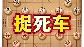 捉死车 #象棋 #中国象棋 #象棋布局 #象棋高手