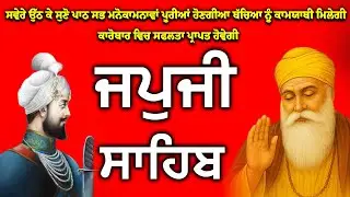 Japji Sahib | Jap Ji Sahib | ਜਪੁਜੀ ਸਾਹਿਬ | ਜਪੁ ਜੀ ਸਾਹਿਬ | #japjisahib #gurbani #shabad #nitnem