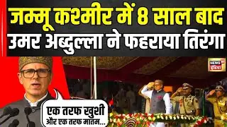 Independence Day 2025: Jammu Kashmir में 8 साल बाद तिरंगा फहराने के बाद क्या बोले Omar Abdullah?