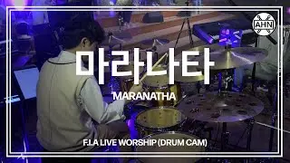 [Drummer 안석주] 피아워십(F.I.A) - 