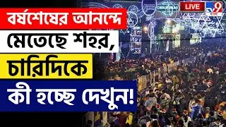 🔴LIVE | TV9 BANGLA LIVE | বছর শেষে আলোর মালায় সেজেছে কলকাতা, দেখুন ভিডিয়ো | 31ST NIGHT | KOLKATA