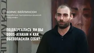 ОВД-Инфо: подвергались ли вы DDoS-атакам и как обезопасили себя?