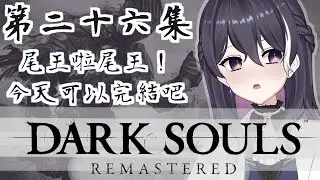【《DARK SOULS™: REMASTERED》｜禁指導廚】今天一定尾王打過吧！都放寒假了，黑魂我要跟你決一勝負！｜月上零韻