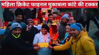 सतपुली नायर घाटी महिला क्रिकेट का फाइनल || Pahadi Lifestyle Vlog || kamlesh pahadi || cricket