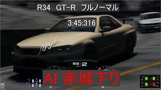 【GT7風】R34 GT R ノーマル　赤城下り　AIドライブ 3:45:316