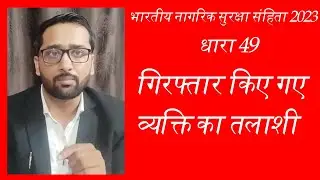 BNSS || Section 49 || गिरफ्तार किए गए व्यक्ति का तलाशी