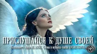 Прислушайся к душе своей. Поет Anna AL Ange. Слова/музыка &ndash;Anna IOURENKOVA #новаямузыка #новыйрелиз