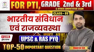 भारतीय संविधान एवं राजव्यवस्था-85 | ऐसे प्रश्न जो आपको एग्जाम में कंफ्यूज करेंगे | Important MCQ's