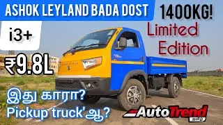 வாங்கலாமா Bada Dost ? | Ashok Leyland i3+ Limited Edition Tamil Review | #AutoTrendTamil