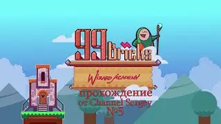 99 Bricks Wizard Academy. Прохождение. №5. Оккультизм.