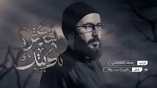 شكثر ناديتك || ملا محمد الفاطمي || مضيف السلطانه فاطمه || ١٤٤٦هـ ٢٠٢٥ _ العراق _ البصره