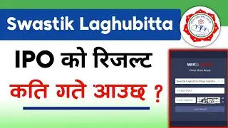 swastik laghubitta bittiya sanstha ipo result | ipo result | ipo share market in nepal