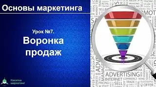 Воронка продаж. Основы маркетинга. Урок 7. Как посчитать конверсию воронки продаж
