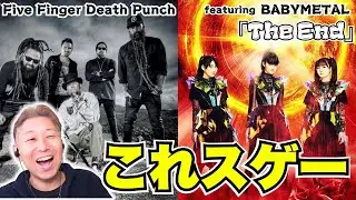 なんだか凄すぎてよくわかんなくなってきた！？Five Finger Death Punch - The End - 2025 Version featuring BABYMETAL【歌声解説】