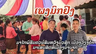 ເພງມົກຍົງ-ບັນທຶກສົດ ຈາກທິມງານສົມຫວັງ ມິວສິກ