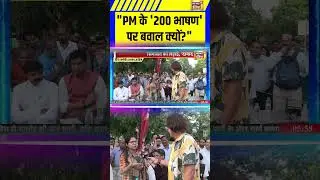 PM के '200 भाषण' पर बवाल क्यों? | Congress | BJP | Nitish Kumar | RJD | Bihar Election #shorts