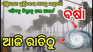 Odisha Weather Update Today, Odisha Panipaga update, odisha laghuchap update, odisha cyclone update