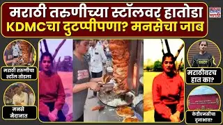 ombivli News: हप्ता देऊनही स्टॉल तोडला, मराठी तरुणीचा संताप, मनसे मदतीला धावली