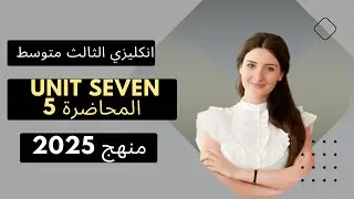 انكليزي الثالث متوسط | منهج 2025 الجديد | يونت 7 محاضرة 5