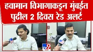 Pune Weather Update |  हवामान विभागाकडून मुंबईत पुढील 2 दिवस रेड अलर्ट