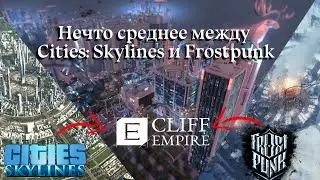 В тени колоссов – Cliff Empire. Игровая Почивальня, выпуск №1.