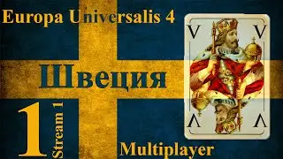Совместное Прохождение Europa Universalis 4 【Швеция】 #1 「Stream 1」