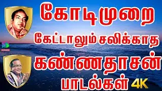 கோடிமுறை கேட்டாலும் சலிக்காத கண்ணதாசன் பாடல்கள் | Kannadhasan Night Best Songs HD.