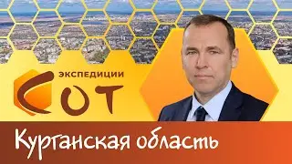 Formation of the Kurgan region
