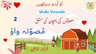 Musawata Wao | Urdu Vowel Wao | اُردو سیکھیں | Urdu Musawaty