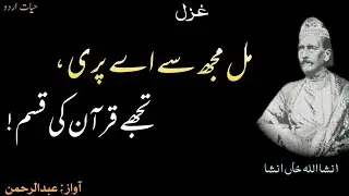 Mil Mujhse Ai Pari Tujhe Quran Ki Qasam | Urdu Ghazal by Insha Allah Khan Insha | Hayat-e-Urdu |