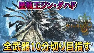 【MHWilds】＃２『歴戦王ジン・ダハド』を全武器１０分切り目指す！！【モンハンワイルズ】