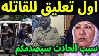 عاجل : شاهد اول تعليق من الخادمه قاتله الفنانه هدي شعراوي ام زكي بطلة باب الحارة وجنسيتها الحقيقيه؟!