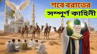 শবে বরাতের ঐতিহাসিক প্রেক্ষাপট ও পূর্ণাঙ্গ ইতিহাস | Shabe Barat Kahini new story Bangla !