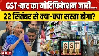 GST Cut Notification: 22 सितंबर से कौन-कौन सी चीजें सस्ती हो जाएंगी ? | Nirmala Sitharaman | NBT