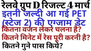 RRB GROUP D result 2018/PET(SATGE 2)EXAM DATE 2019 ANNOUNCED/railway group d PET EXAM DATE OFFICIALY