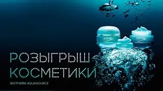 Розыгрыш косметики BIOTHERM AQUASOURCE