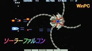 PC「ソーラーファルコン」 / Solar Falcon（グラディウス風）