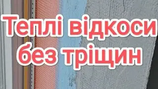 Теплі відкоси без тріщин.