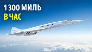 Инженеры построили сверхзвуковой самолет - теперь для пассажирских рейсов