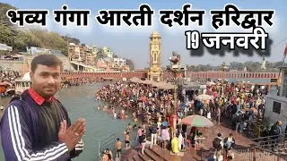 संध्या गंगा आरती दर्शन हरिद्वार 🪔🚩🛕ll Haridwar live ll Haridwar Darshan ll Har Ki paudi ll