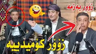 حەمەدەمبل وعومەرە بچکۆل جیان بەیەکتر کردووە و چیان بە سەرهاتووە 🤣😂زۆر بەزمە