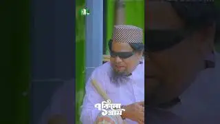 মুরগি খেয়ে বেপাত্তা! | 7 Kilo 1 Gram #mosharrafkarim #ntvnatok #shorts #ytshorts