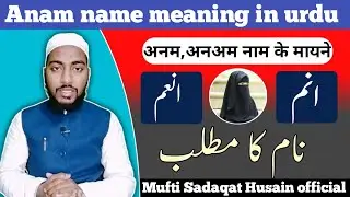 Anam name meaning in, anam name ka matlab, anam naam ke maane || by Mufti Sadaqat Hussain official