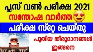 Plus One Exam Stay supreme Court |Happy News | Breaking News