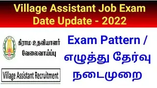 Village assistant job exam date 2022 | கிராம உதவியாளர் தேர்வு | Gen Infopedia