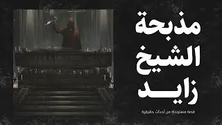 قصة مستوحاة من أحداث حقيقية شخص يقوم بقتل 3 أشخاص تحت مسمى الحب داخل فيلا بالشيخ زايد !