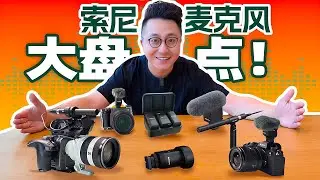 一应俱全！索尼数字麦克风大盘点！| LIKEMUSIC王也